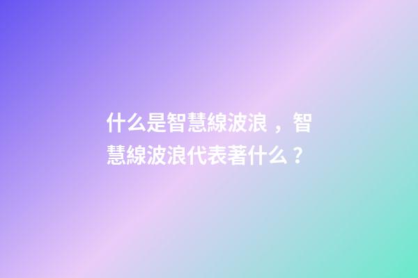 什么是智慧線波浪，智慧線波浪代表著什么？